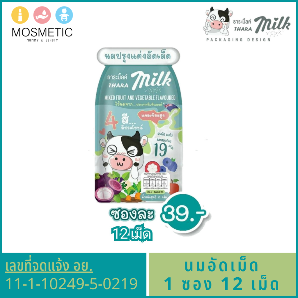 นมอัดเม็ด ธาระมิลค์ Thara Milk 1 ซอง 12 เม็ด ใช้นมจากนิวซีแลนด์