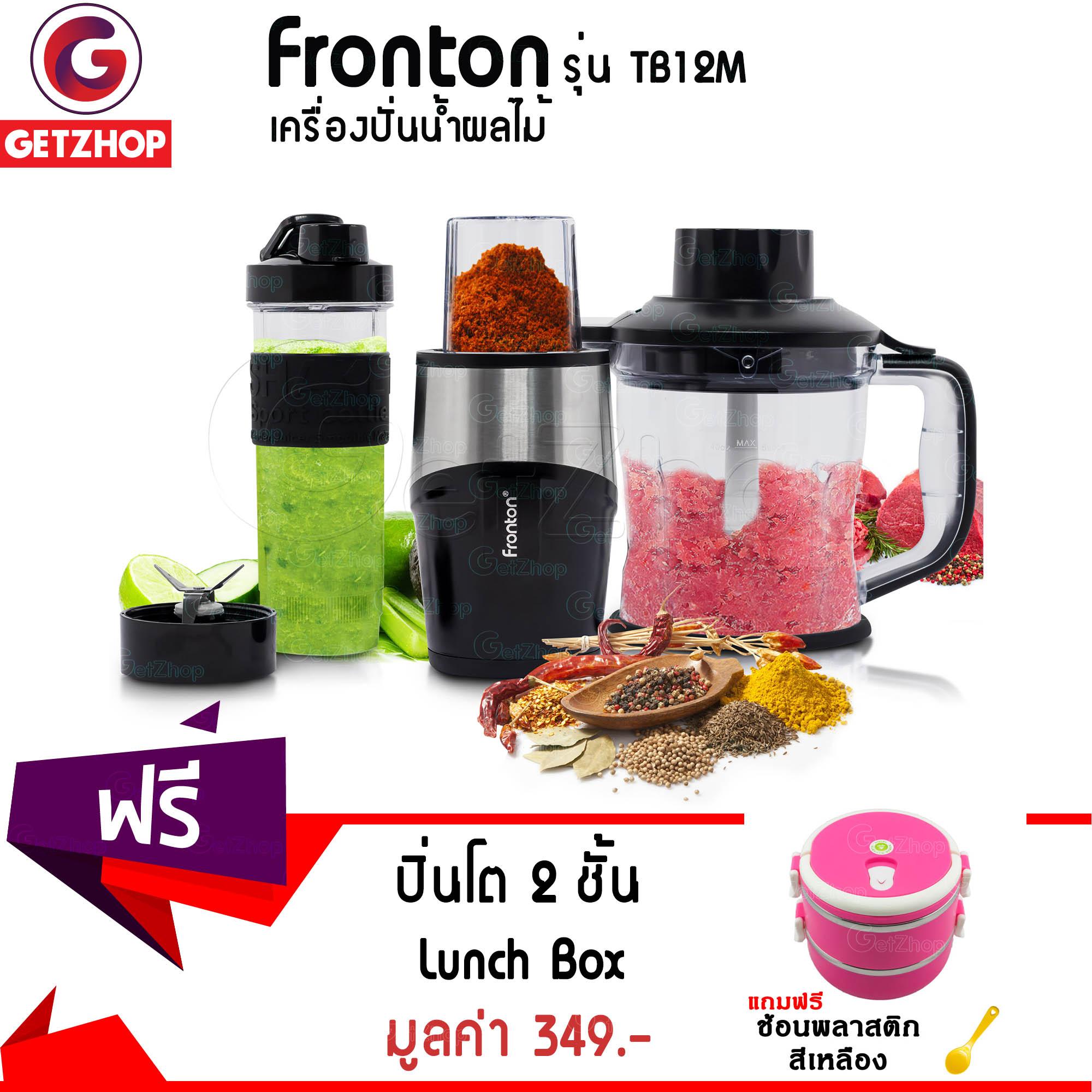 Gezhop เครื่องปั่นน้ำผลไม้ บดสับ เครื่องมัลติฟังก์ชั่น Fronton รุ่น TB12M แถมฟรี! ปิ่นโต 2 ชั้น Lunch Box ( สีชมพูเข้ม ) + ช้อนพลาสติก สีเหลือง