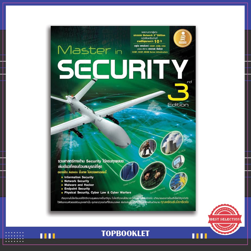 Best seller หนังสือ Master in Security 3rd Edition 9786162006043 หนังสือเตรียมสอบ ติวสอบ กพ. หนังสือเรียน ตำราวิชาการ ติวเข้ม สอบบรรจุ ติวสอบตำรวจ สอบครูผู้ช่วย