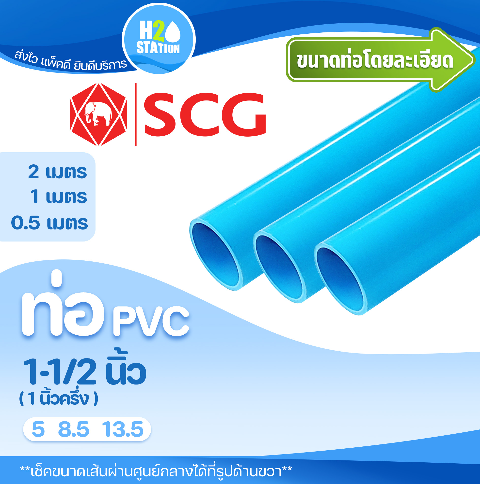 ท่อ PVC 11/2 นิ้ว (ความยาว 0.52 เมตร) ท่อประปา ท่อน้ำ ตราช้าง SCG