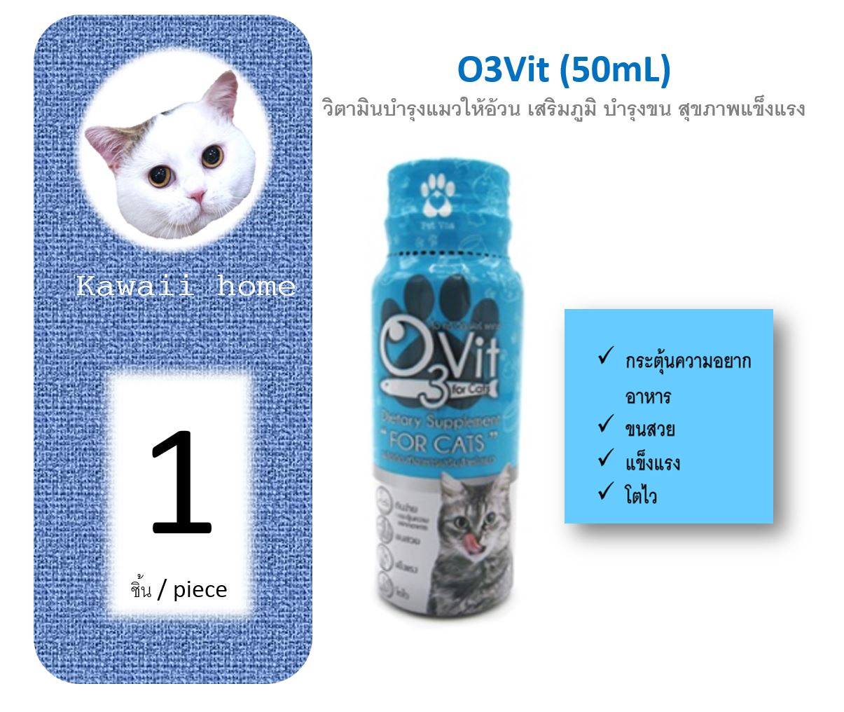 (AA01) O3Vit วิตามินบำรุง เสริมภูมิคุ้มกัน บำรุงขน สำหรับแมว (จำนวน 1 ขวด) หมดอายุ 05/2022