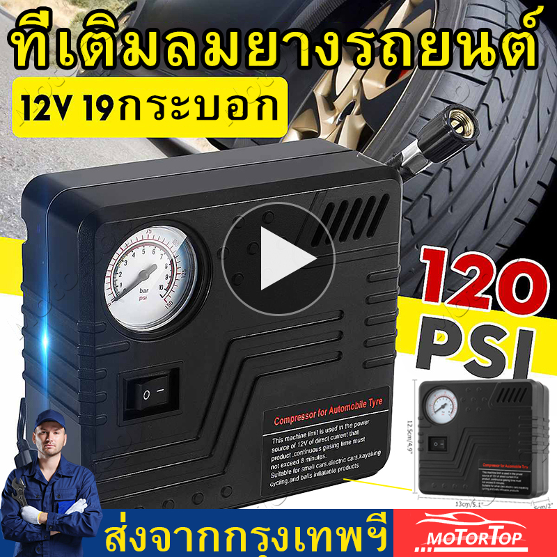 【Bangkok Spot】LED ยางปั๊ม ปั้มลมไฟฟ้าอัตโนมัติ ปั๊มลมรถยนต์ ที่เติมลมยางไฟฟ้า ปัมลมพกพา เครื่องปั้มลม สำหรับรถยนต์ทุกชนิด และมอเตอร์ไซค์ 12V. MINI AIR COMPRESSOR