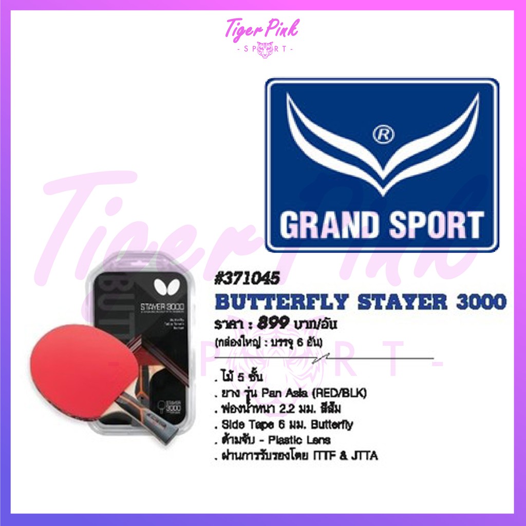 Grand Sport BUTTERFLY ไม้ปิงปอง รุ่น STAYER 3000 - แบบแข่งขันอย่างดี - พร้อมแถมลูกปิงปอง 2 ลูก #371045