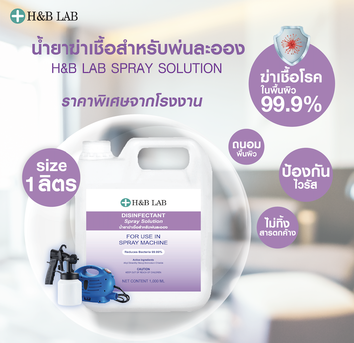 น้ำยาพ่นฆ่าเชื้อ น้ำยาฆ่าเชื้อโรค 1000ML ปลอดภัย ไร้สารsurfactant ไม่เป็นคราบรอยด่าง ถนอมเฟอร์นิเจอร์ ผสมน้ำ1:6 สำหรับเครื่องพ่นฆ่าเชื้อPUR H&B LA