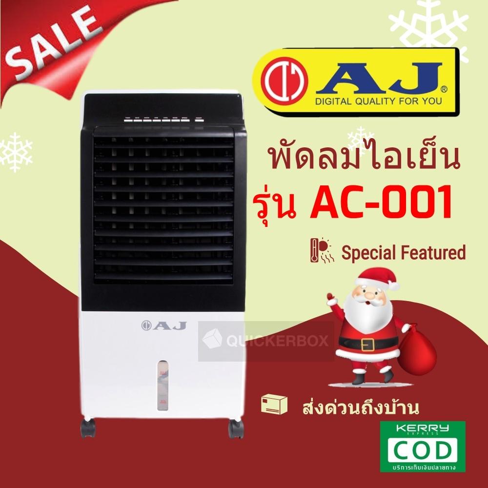 AJ พัดลมไอเย็น จุ 8 ลิตร พร้อม รีโมท รุ่น AC-001 ประหยัดไฟ รับประกันคุณภาพ