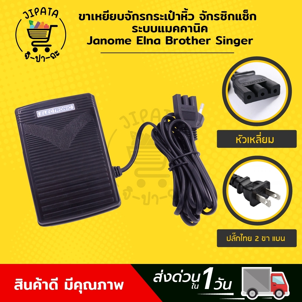 ที่เหยียบจักร ขาเหยียบจักร ที่เหยียบจักรกระเป๋าหิ้ว Janome Elna Brother