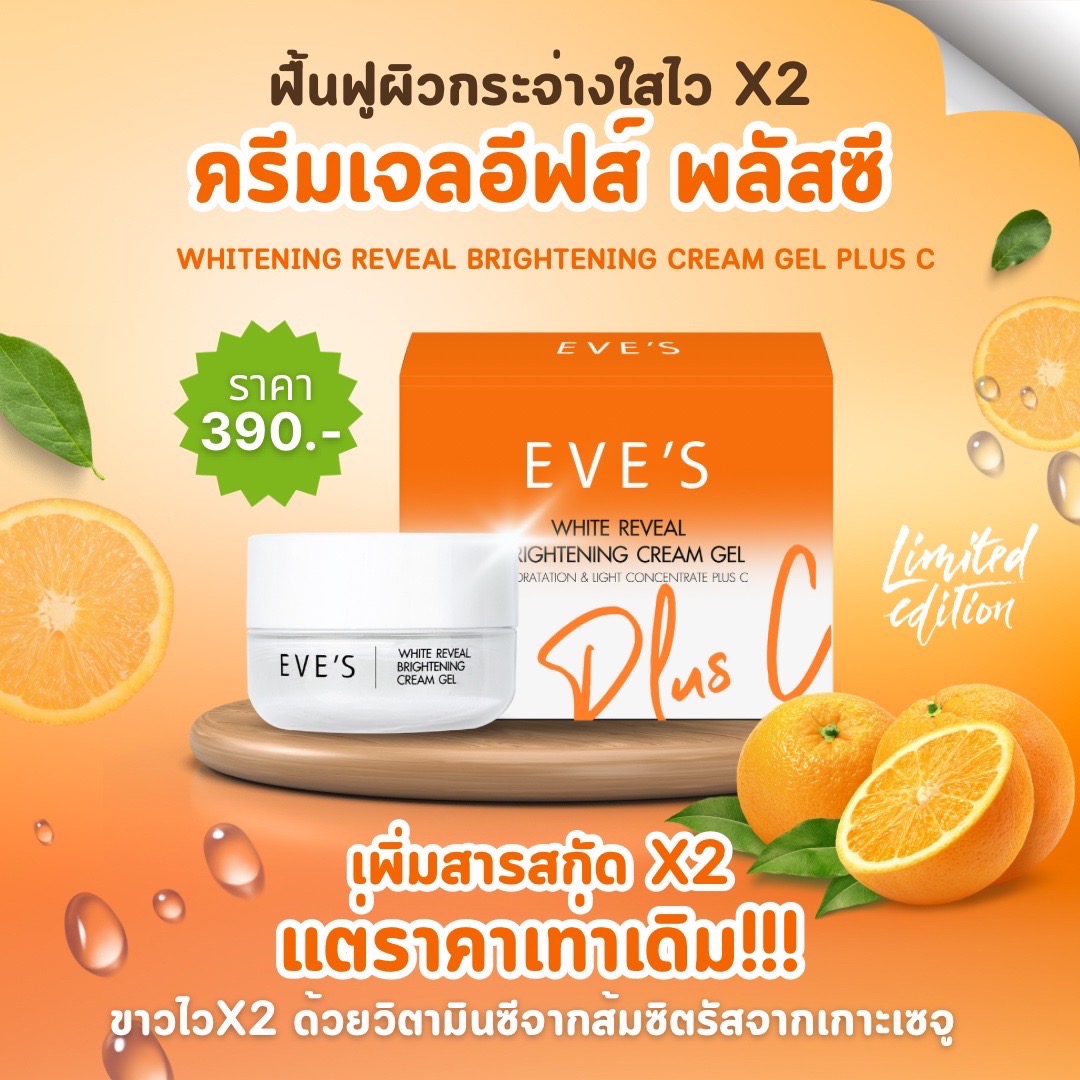 EVE'S ของแท้/ส่งไว ครีมเจลกล่องส้ม ครีมเจลอีฟส์ ครีมบํารุงผิวหน้า หน้าขาวใส ราคา 990 บาท*ส่งฟรี