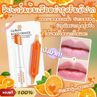 ลิปบาล์มส้มเลือดลดความหมองคล้ำ ให้ริมฝีปากขาวเนียนนุ่ม ปากชุ่มชื่นไม่ลอกไม่แตก ไม่แห้ง สินค้าพร้อมส่ง Image Blood Orange Lip Balm 2.7g.