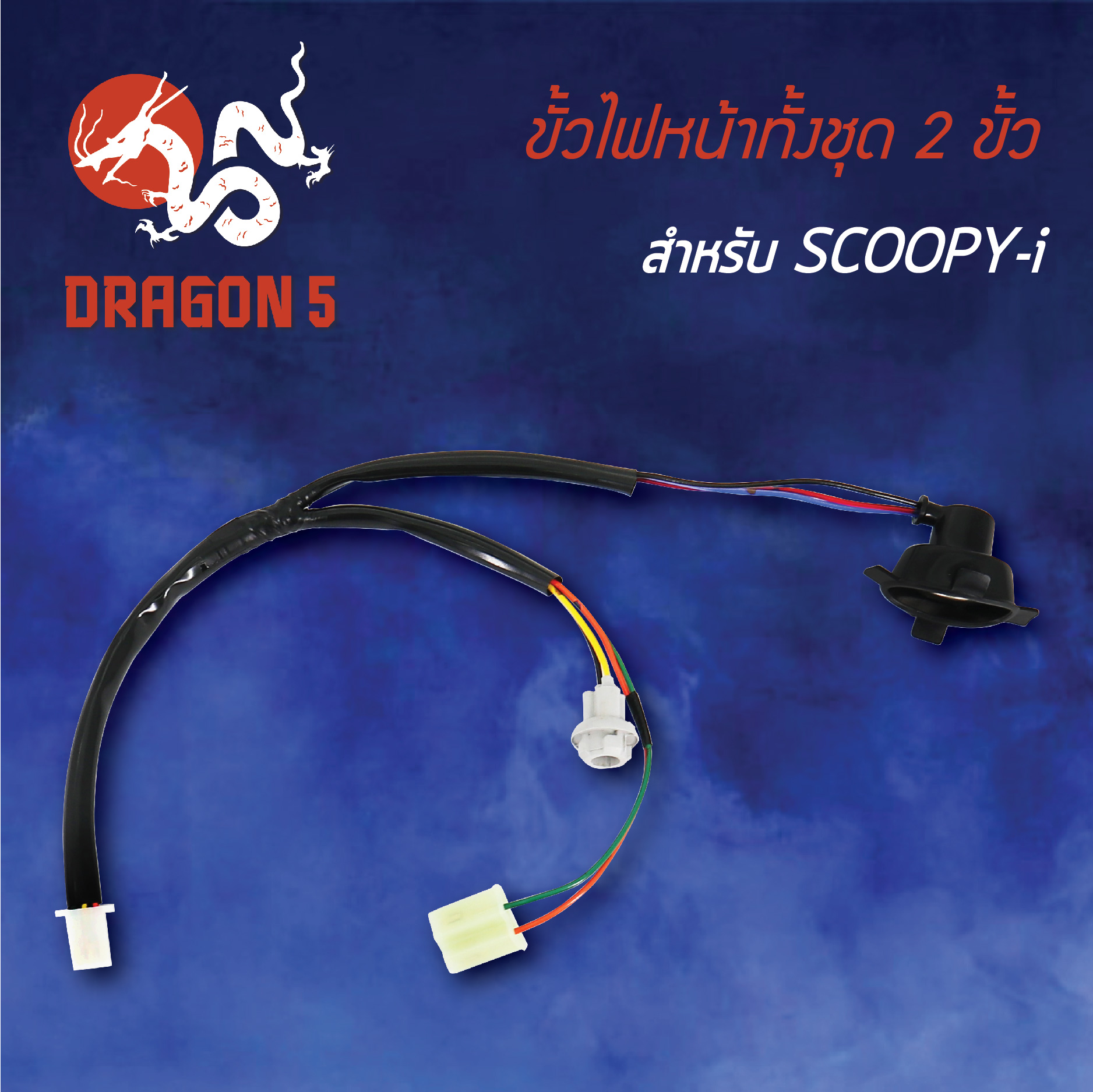 ขั้วไฟหน้า SCOOPYI,สกู๊ปปี้ไอ, ขั้วไฟหน้าทั้งชุด 2 ขั้ว SCOOPYI 1310
