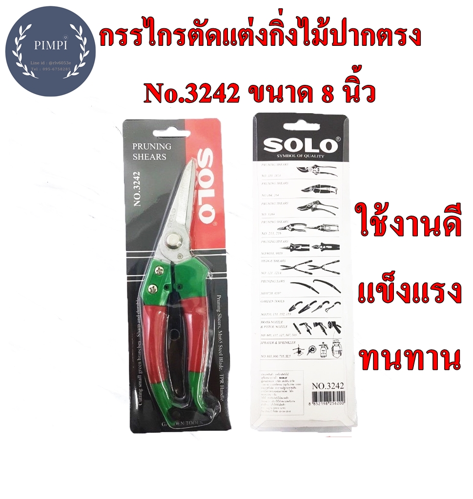 กรรไกรตัดกิ่งไม้ โซโล SOLO 3242 ( Pruning Shear ) / กรรไกรตัดกิ่ง