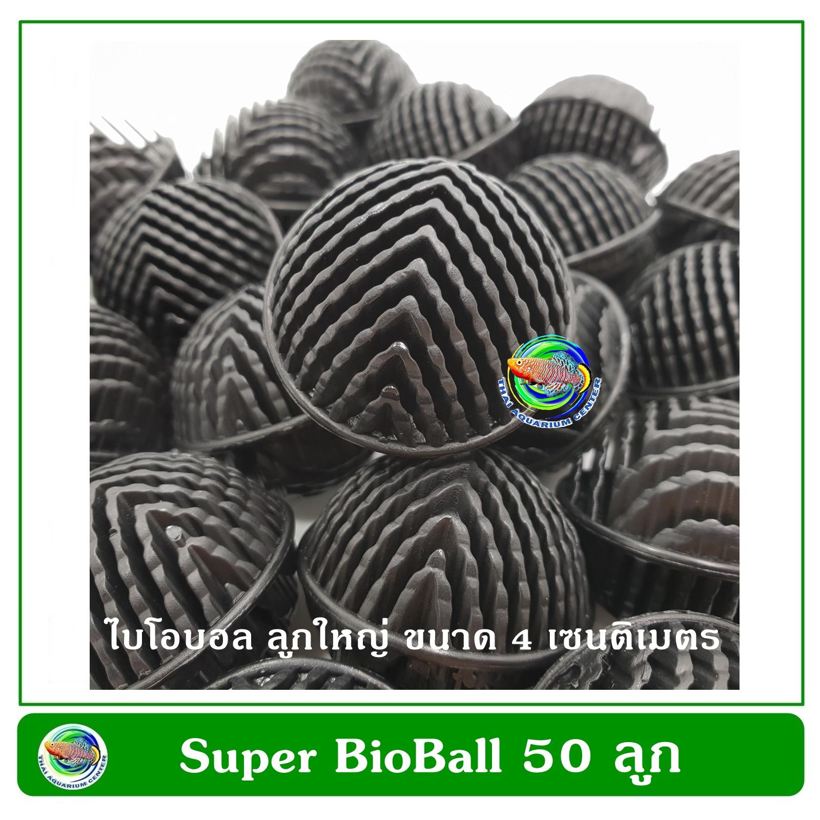 Super Bioball ซุปเปอร์ ไบโอบอล สีดำ 50 ลูก ขนาด 4 ซม. ใส่ในช่องกรองตู้ปลา บ่อปลา รับประกัน 10 ปี