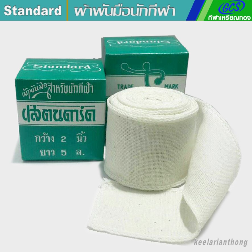 ผ้าพันมือนักมวย สแตนดาร์ด (2กล่อง)