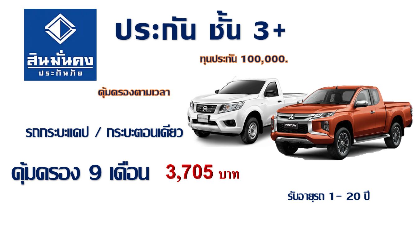 ประกัน ชั้น 3+ กระบะแคป/ตอนเดียว คุ้มครอง 9 เดือน ทุน 100,000 สินมั่นคง ประกัน ชั้น 3+ กระบะแคป/ตอนเดียว คุ้มครอง 9 เดือน ทุน 100,000 สินมั่นคง