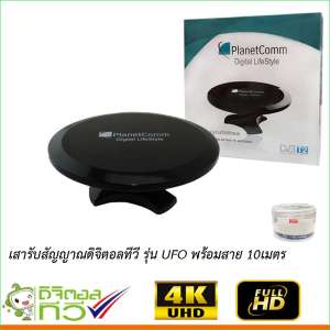 PlanetComm เสาอากาศทีวีดิจิตอล รุ่น UFO พร้อมสาย 10 เมตร