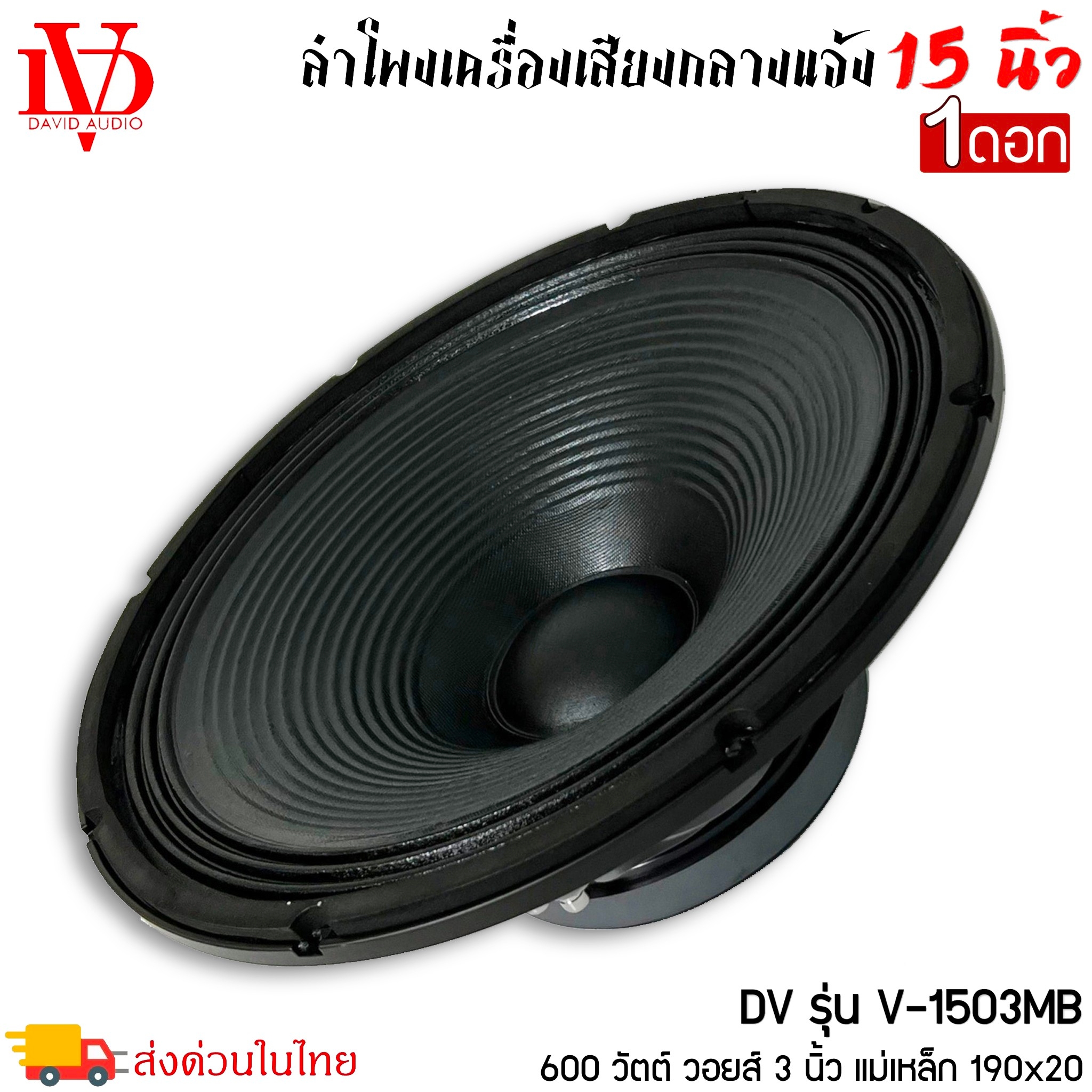 ดอกลำโพงพีเอ 15นิ้ว อะไหล่ดอกลำโพง PA ยี่ห้อ DV DAVID AUDIO รุ่น V ...