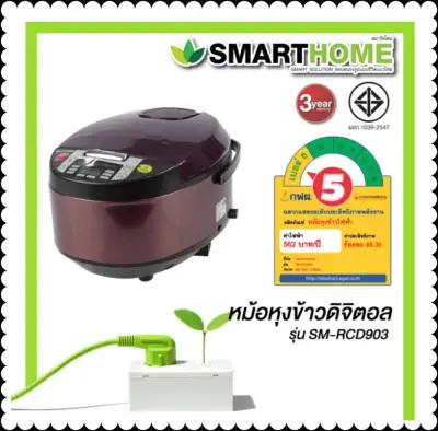 SMARTHOME Digital rice cooker หม้อหุงข้าวดิจิตอล รุ่น SM-RCD903ม่วง รับประกัน 3 ปี