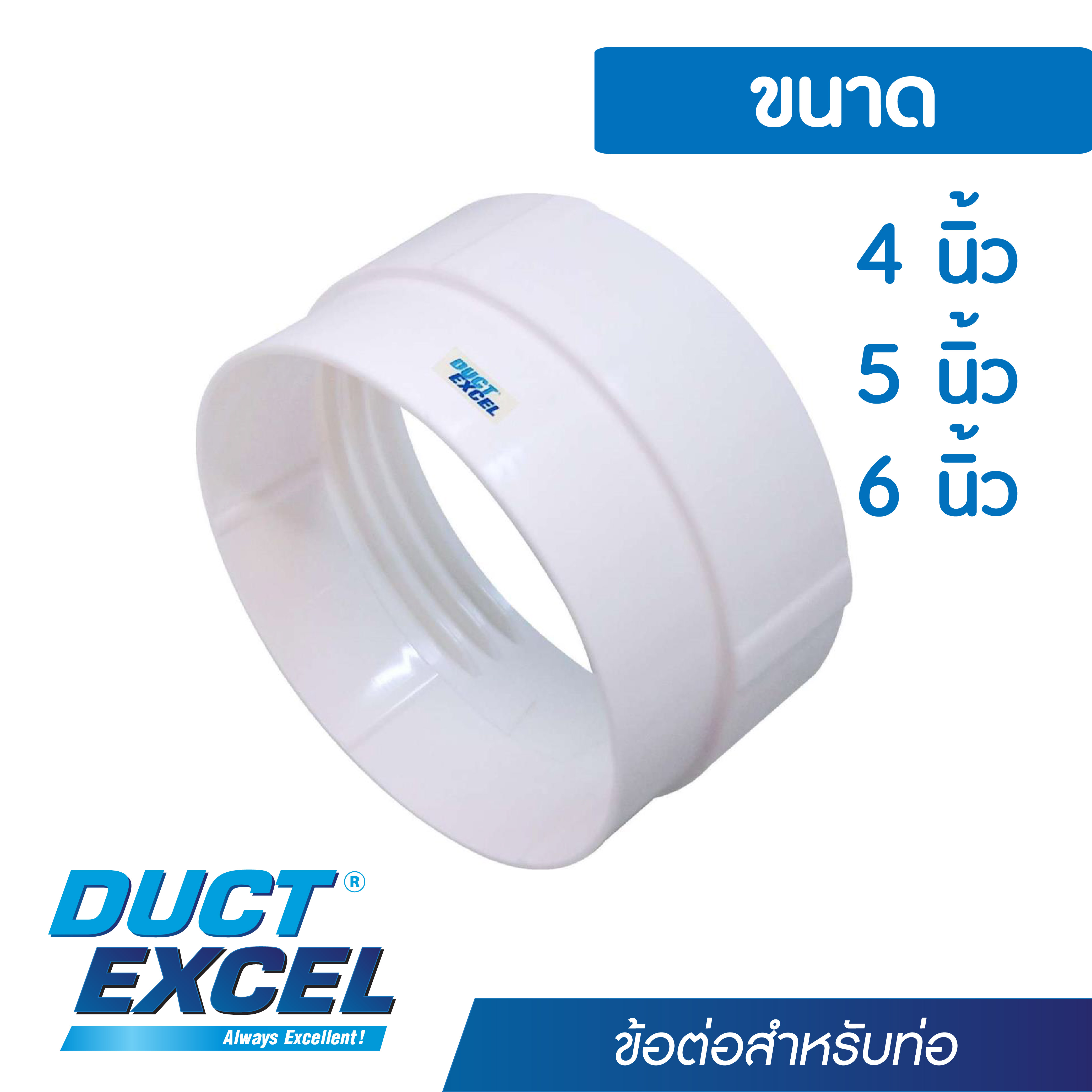Duct Excel ข้อต่อ สำหรับใช้กับท่อขนาด 4นิ้ว 5นิ้ว 6นิ้ว