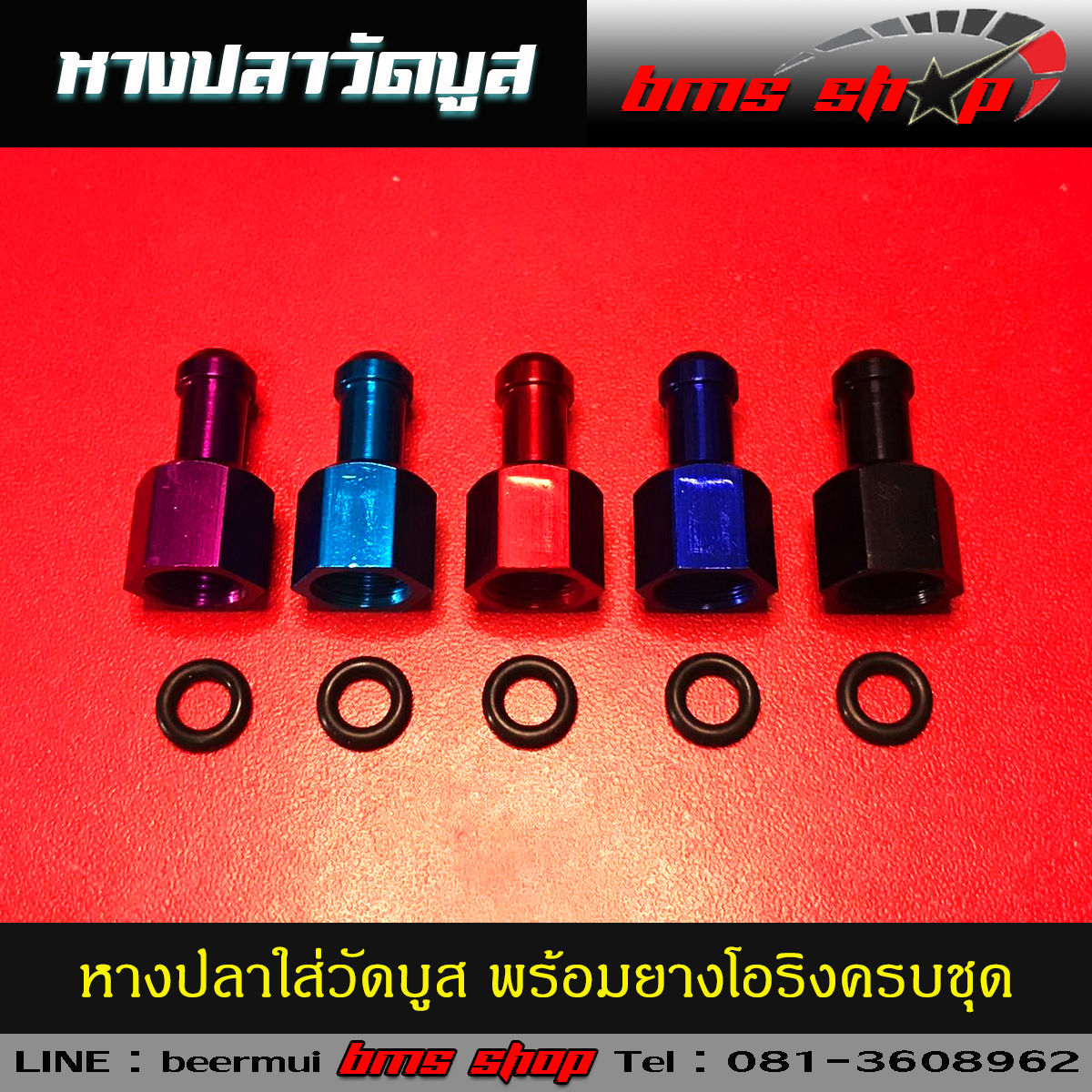 หางปลาใส่วัดบูส งานอลูมิเนียม ไดซ์สี พร้อมยางโอริง ครบชุด คละสี หรือเลือกสีได้ทางแชท