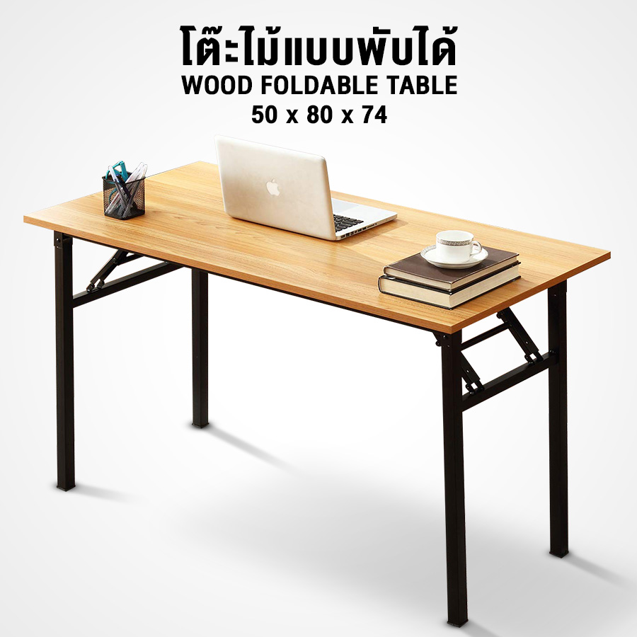 โต๊ะพับได้ โต๊ะคอมพิวเตอร์ โต๊ะทำงาน โต๊ะพับขายของ โต๊ะวางของ โต๊ะพับญี่ปุ่น ขนาด 50x80x75ซม รับน้ำหนักได้ถึง 150 กก. folding table Kissmee