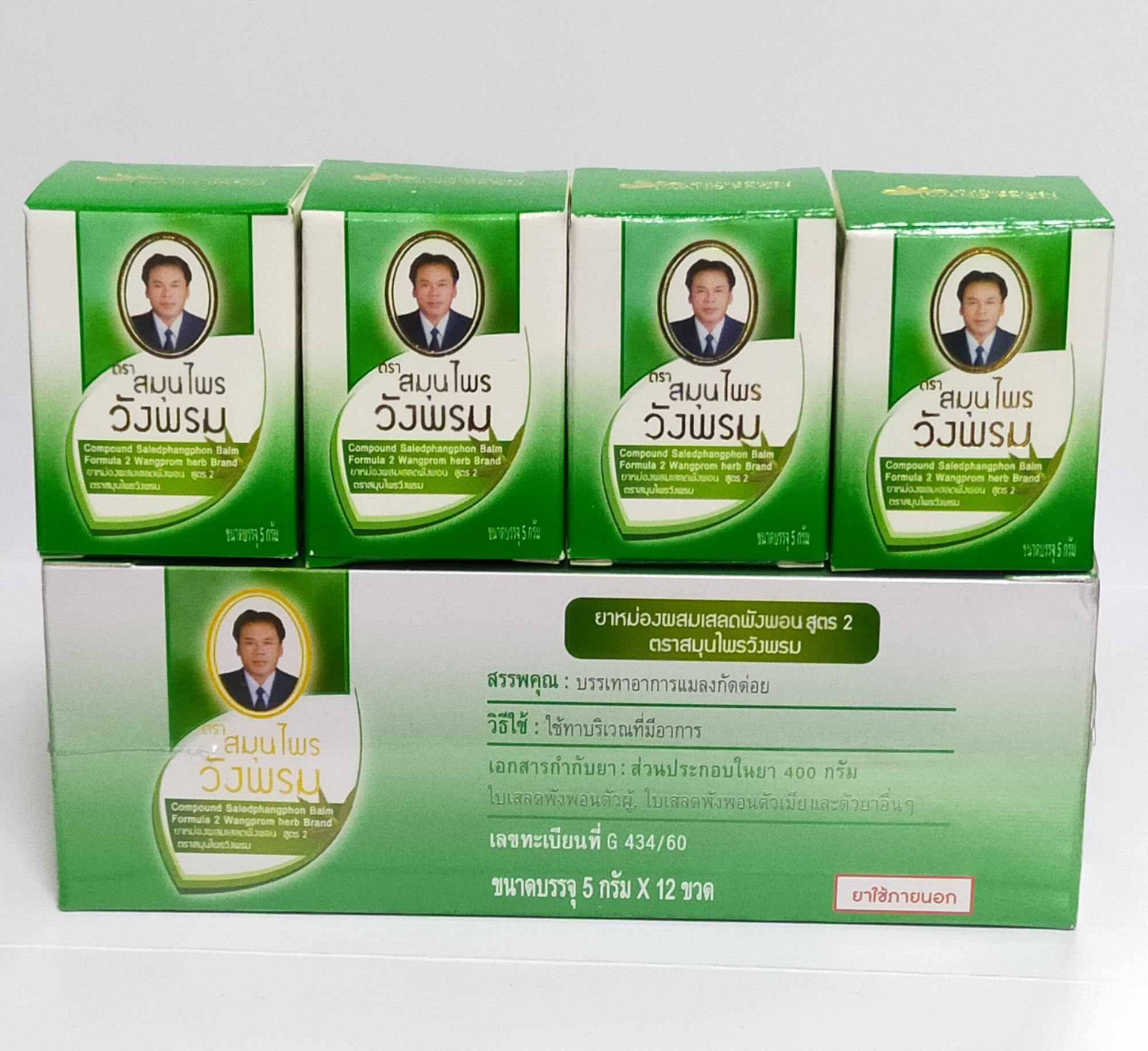 ยาหม่องวังพรมสมุนไพร เสลดพังพอน ขายยกแพ็ค 5 กรัม × 12 ขวด