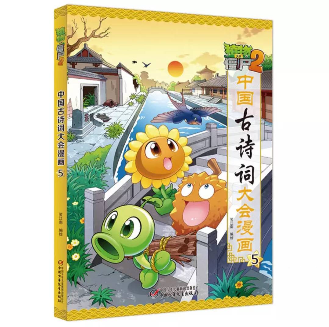 植物僵尸หนังสือนิทานเรื่องสั้นภาษาจีนสำหรับเด็กเล็ก เล่ม 5