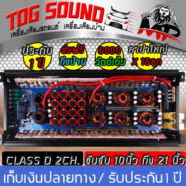 โปรโมช น tog sound เพาเวอร แอมป คลาสด 2ch 6000ว ตต เต ม ae 86 ส งฟร ร บประก น 1 ป power amplifier class d 2ch 6000w ราคาถ ก