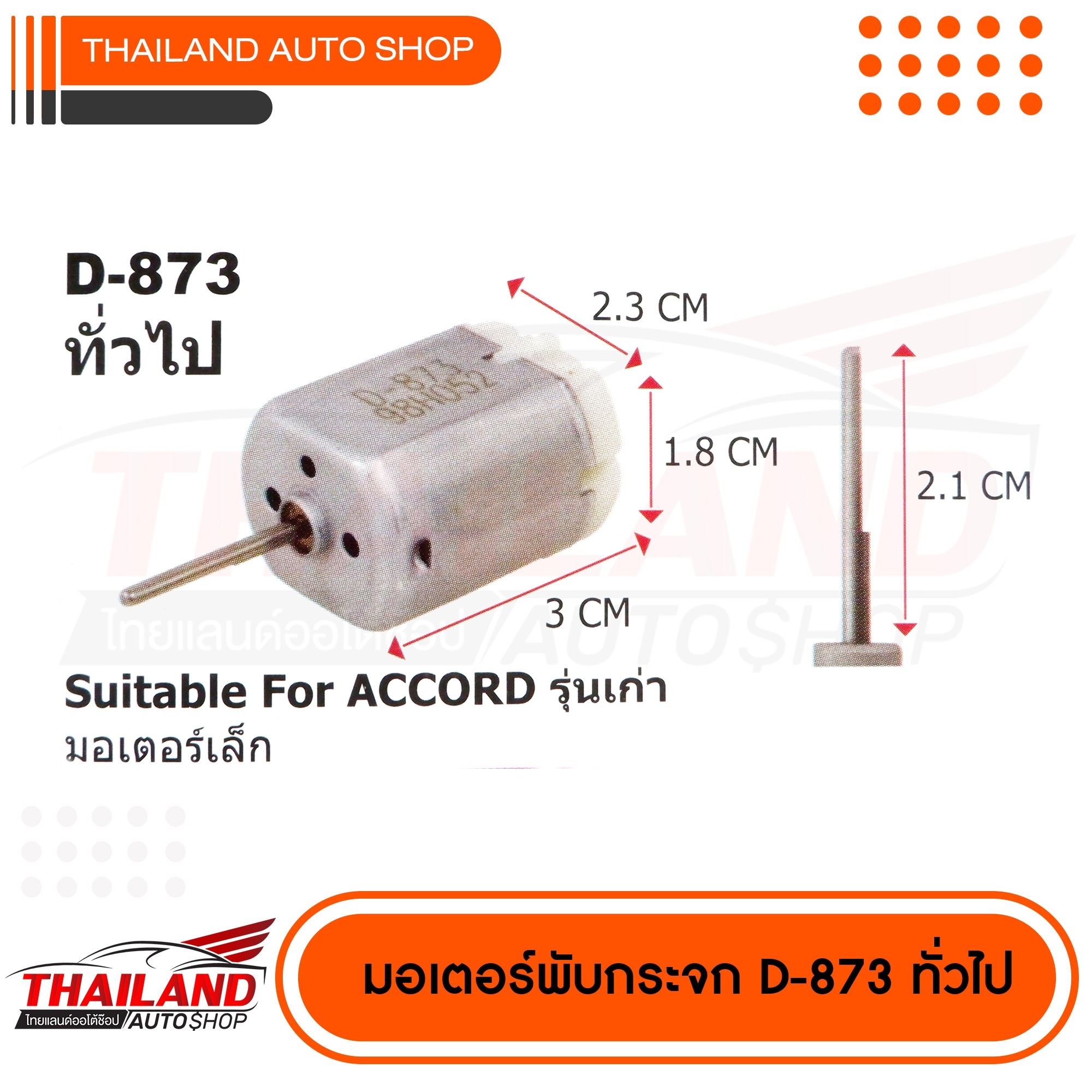 มอเตอร์เซ็นทรัลล๊อค สำหรับ (มอเตอร์เดิมที่ติดรถมา) ตรงรุ่น Honda Accord รุ่นเก่า  D-873 แพ็ค 1 ชิ้น