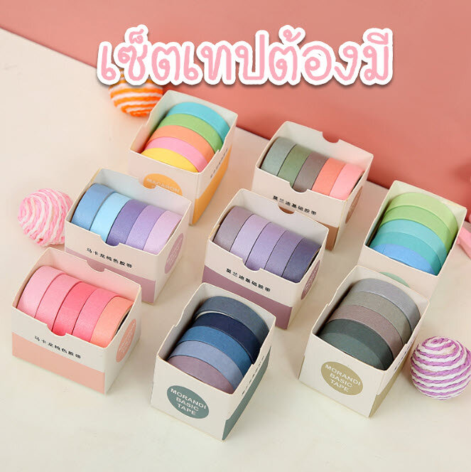 เทป Masking Tape Set ▶️ 5 ม้วน ◀️ จัดเซ็ตสีมาอย่างสวย สีเรียบ สีพาสเทล