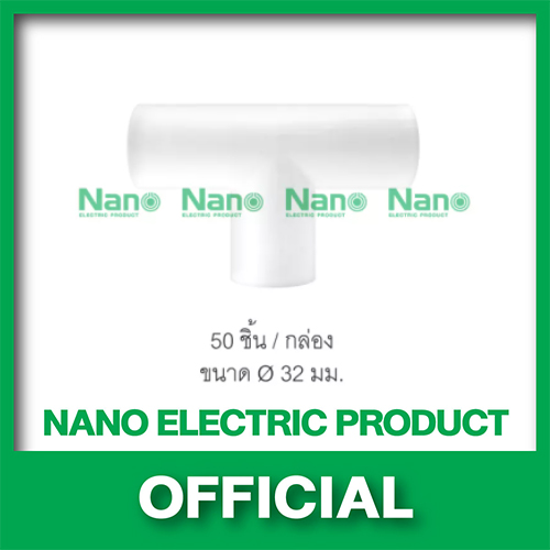 ข้อต่อสามทางไม่มีฝา(มิล) NANO ขนาด 32 มม. (50 ชิ้น/กล่อง)  NNT32
