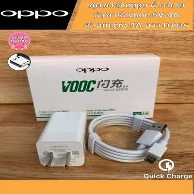 oppo สายชาร์จoppo + หัวชาร์จเร็ว สายMicro USB หัว5V/4A รองรับ vooc charging ชาร์จเร็ว สินค้ามีการรับประกัน