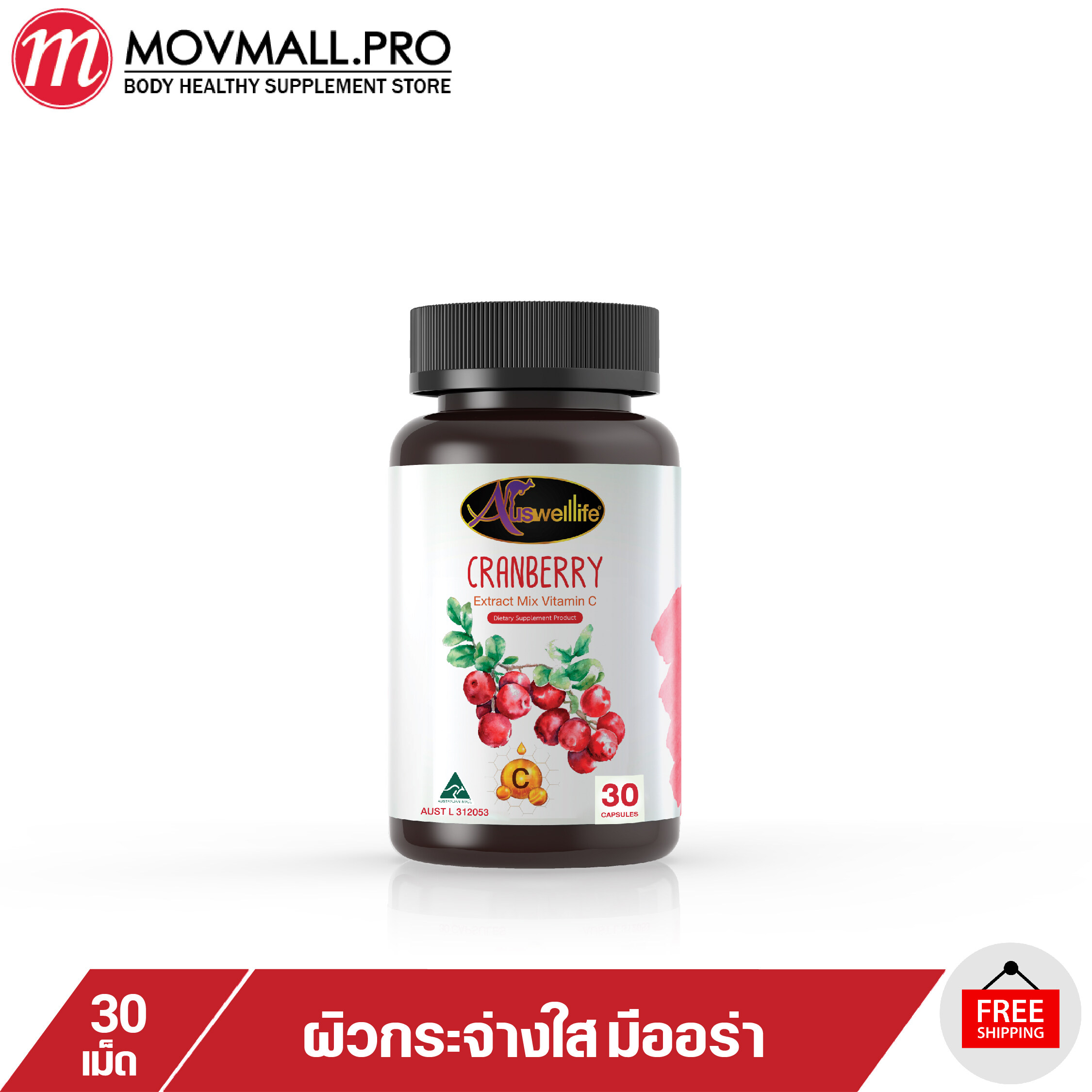 Cranberry Extract mix Vitamin C แครนเบอรี่ผสมวิตามินซี Auswelllife 30