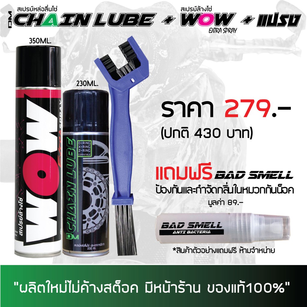 น้ำยาล้างโซ่ WOW EXTRA 350มล. - สเปรย์ฉีดโซ่ DM-CHAIN LUBE 230มล. - แปรงขัดโซ่ - ดับกลิ่นในหมวกกันน็อค