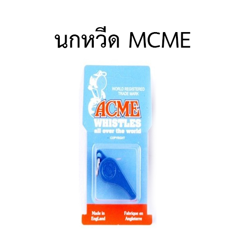 นกหวีดตรา MCME (ราคาต่อ1 ชิ้น) สีน้ำเงิน