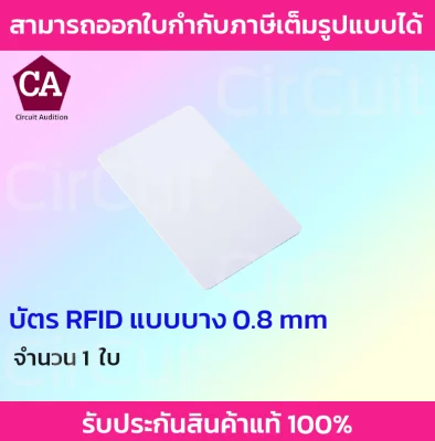 บัตร RFID แบบบาง 0.8 mm บัตรคลื่นความถี่ (ไม่รันเบอร์)