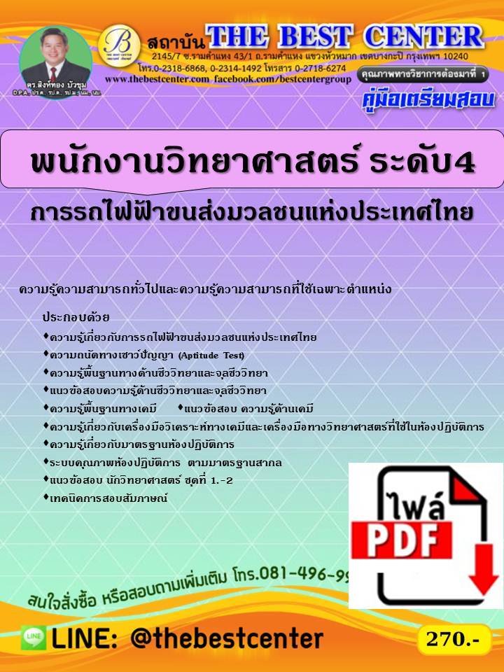 BC1451 E-book คู่มือเตรียมสอบพนักงานวิทยาศาสตร์ ระดับ 4 การรถไฟขนส่งมวลชนแห่งประเทศไทย (รฟม.) ปี 63
