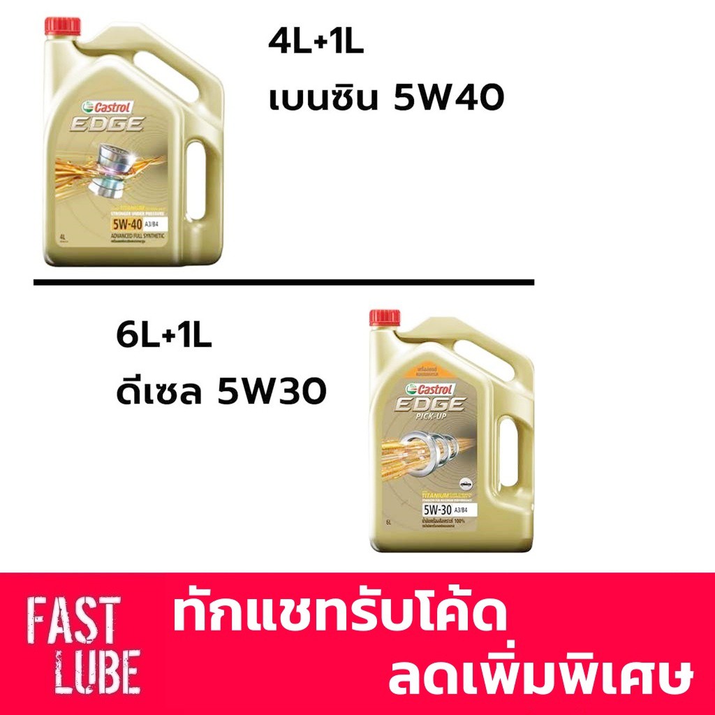 (ทักแช็ทลดเพิ่ม) น้ำมันเครื่อง CASTROL EDGE 5W-40 เบนซิน (4L+1L) และ 5W-30 ดีเซล (6L+1L)