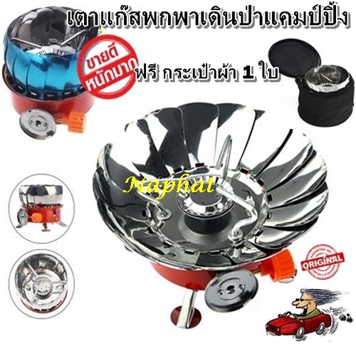 ค่าส่งถูก!!! เตาแก๊สแค้มปิ้ง WINDPROOF CAMPING STOVE เตาแก๊สพกพาปิคนิค รับประกันสินค้า100%