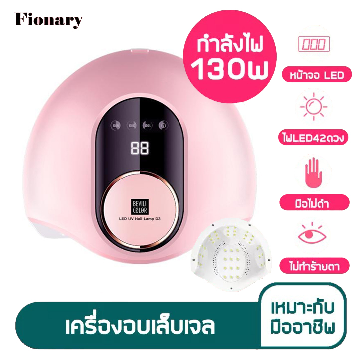 เครื่องอบเล็บเจล UV/LED กำลังไฟ 130W ลูกปัดไฟ 42ดวง ลูกปัดไฟพลังงานสูง แห้งเร็ว ไม่ทำให้มือดำ กำลังไฟเยอะ เหมาะสำหรับร้านมืออาชีพ - Fionary