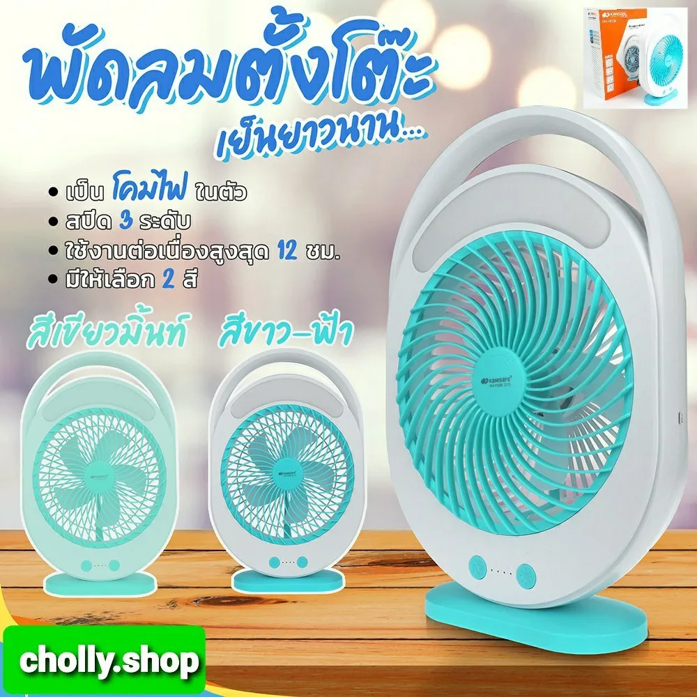 cholly.shop สุ่มสีนะคะ พัดลมตั้งโต๊ะ KAMISAFE รุ่น KM-F0336 พัดลมชาร์จไฟ ขนาด 6 นิ้ว มีโคมไฟ ปรับแรงลมได้ ดีไซน์สว