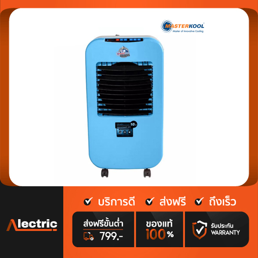 MASTERKOOL พัดลมไอเย็น 23 ลิตร รุ่น MIK-25EXN - หลากสี