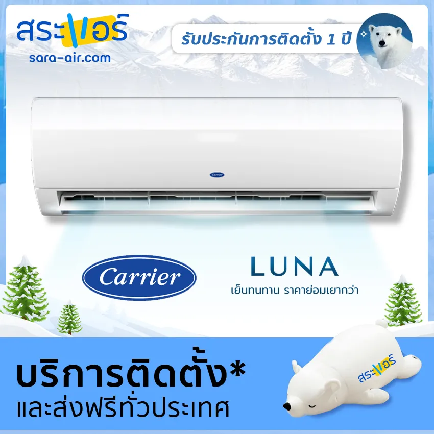 [ แอร์บ้าน ราคาถูก ] แอร์ Carrier แอร์ติดผนัง แอร์บ้าน รุ่น LUNA 42AAF Series