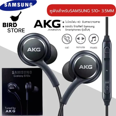 AKG S10 หูฟัง 3.5 มม.พร้อมไมโครโฟนหูฟังแบบมีสาย ใช้กับซัมซุงและสมาร์ทโฟนได้ทุกรุ่น รับประกัน 1 ปี BY BIRD-STORE