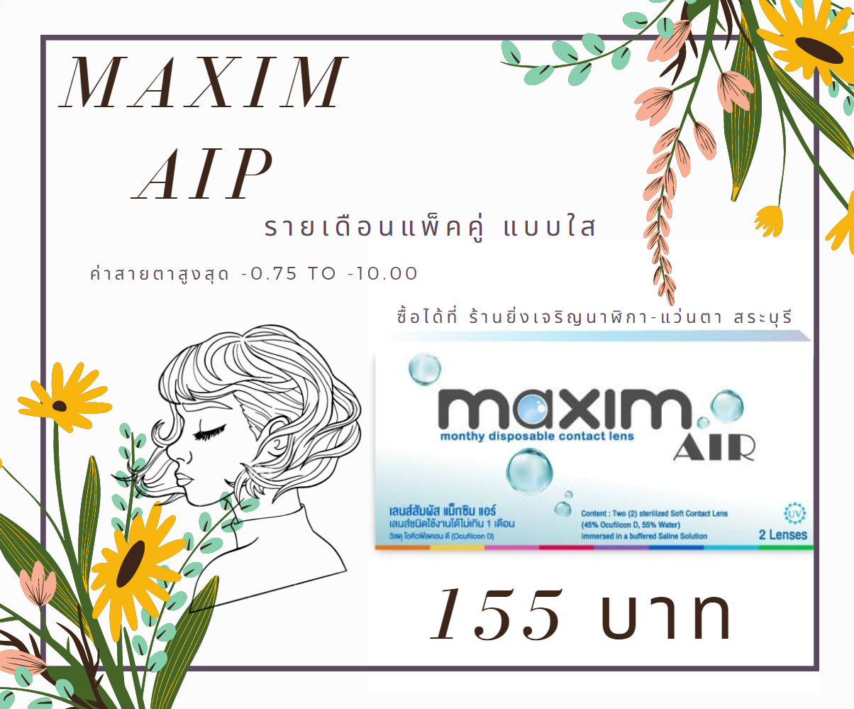 คอนแทคเลนส์ แม็กซิม Maxim Air แบบใส รายเดือนแพ็ค1คู่ -0.75ถึง-10.00