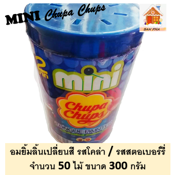 MINI CHUPA CHUPS Tongue Painter อมยิ้มลิ้นเปลี่ยนสี ด้วยสีธรรมชาติ #ลิ้นแดง #ลิ้นดำ ขนาดบรรจุ 50 ชิ้น # อมยิ้ม แบรนด์ดัง นำเข้าจากเวียดนาม