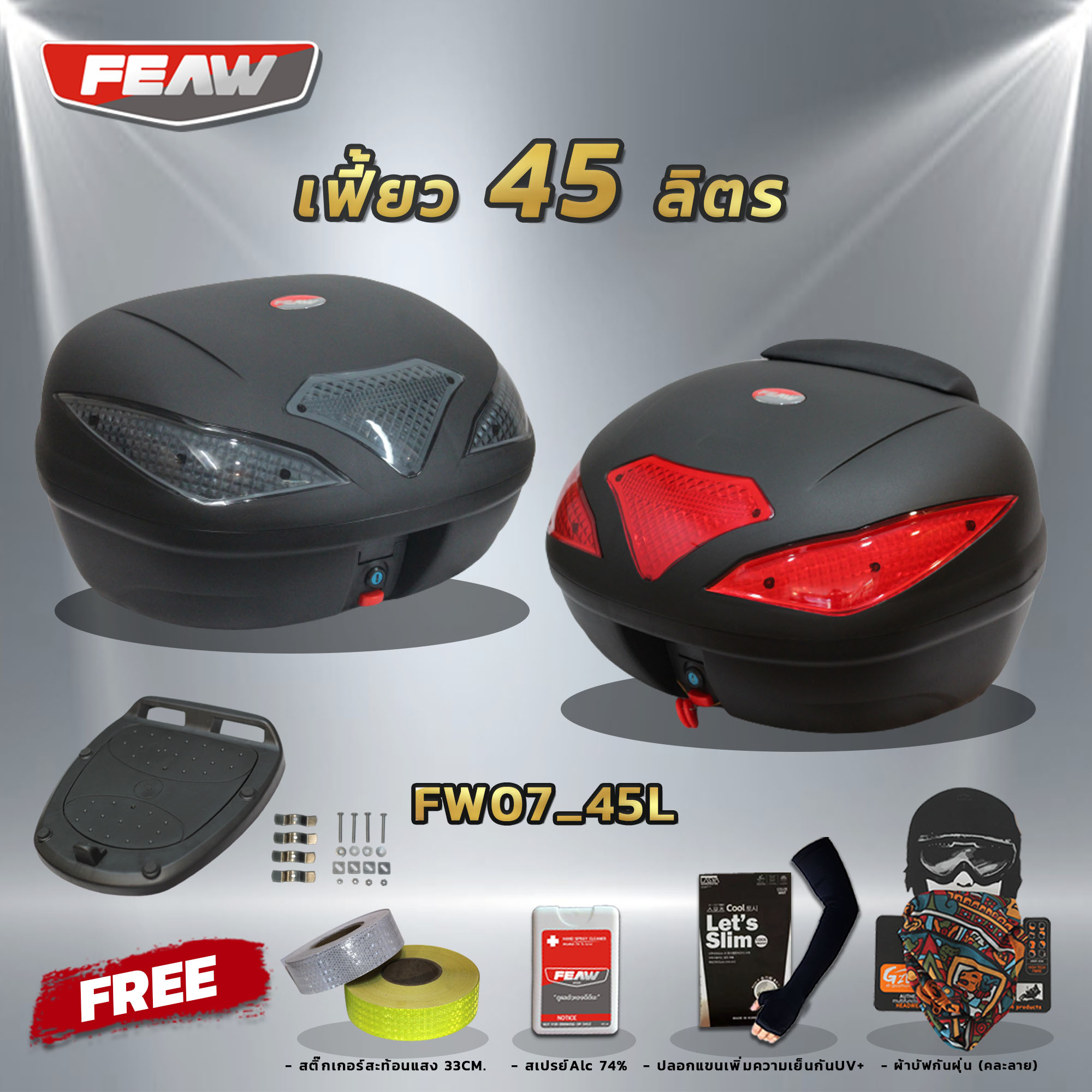 กล่องท้ายมอไซ45 ลิตรถอดไว FW07 45L FEAW(พลาสติคหนา) สวย ถูก ดี มีรับประกัน กระเป๋ามอไซ กล่องหลังมอไซ กล่องเฟี้ยว กล่องFEAW ฟรี ของแถม 4 รายการ+