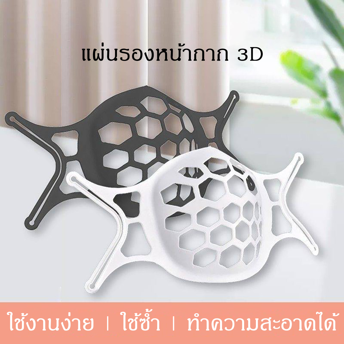 Mask Holder อุปกรณ์ช่วยหายใจ ระบายอากาศ ที่รองหน้ากาก 3D ที่ครอบรองแมส ป้องกันสิปสติกเลอะแมส แผ่นรองแมส ที่รองหน้ากาก