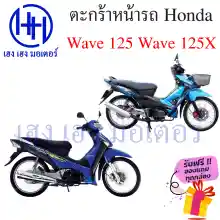 ภาพขนาดย่อของภาพหน้าปกสินค้าตะกร้า Wave 125 Wave 125X ตะกร้าหน้ารถ Honda Wave125 Wave125X ตะกร้ามอเตอร์ไซค์ ตะกร้ารถ ตะกร้าเวฟ125X ร้าน เฮง เฮง มอเตอร์ ฟรีของแถมทุกกล่อง จากร้าน เฮง เ ฮง มอเตอร์ บน Lazada ภาพที่ 2