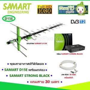 ชุดเสาอากาศทีวีดิจิตอล SAMART D15E พร้อมกล่อง SAMART STRONG BLACK แถมสาย 30เมตร