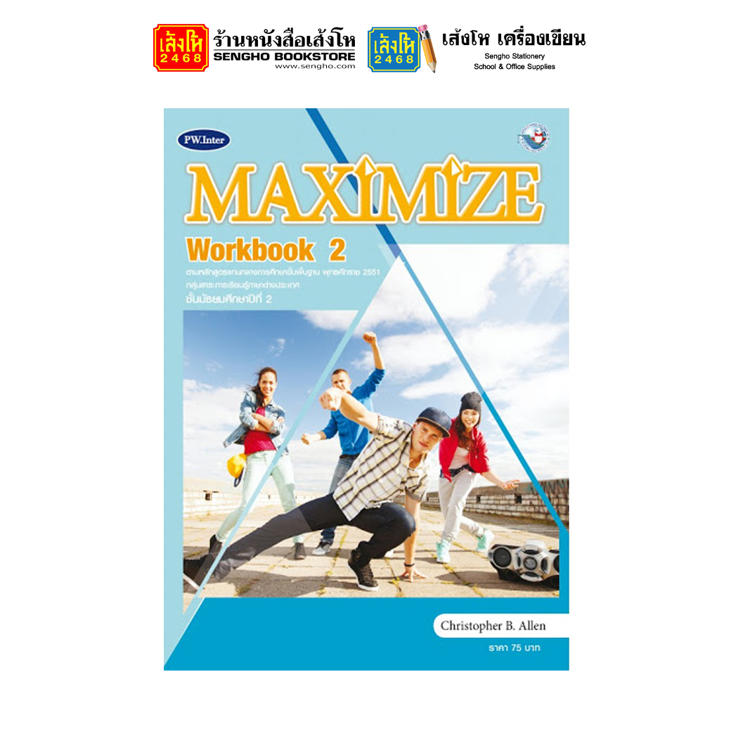 แบบฝึกหัด Maximize English Workbook 2 (พว.)