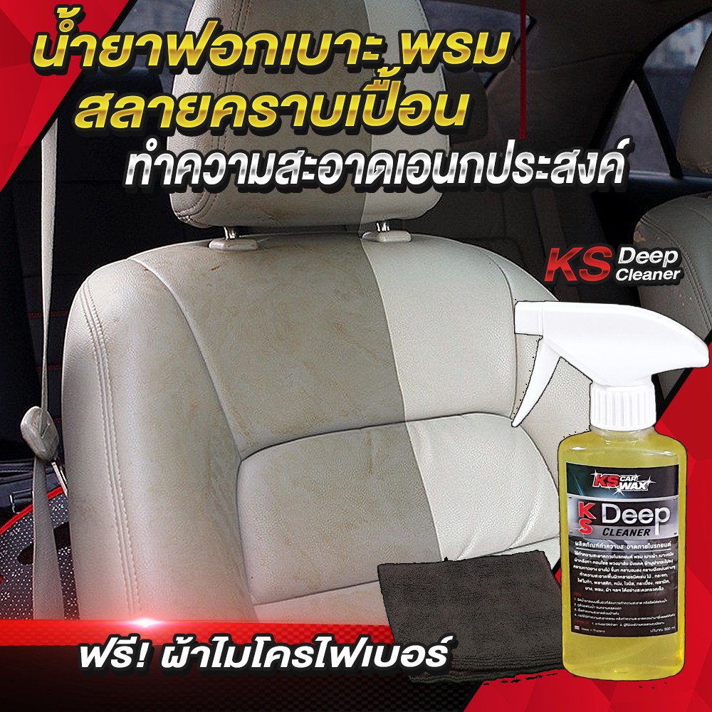 KS Deep Cleaner ผลิตภัณฑ์ทำความสะอาดภายในรถยนต์ ซักเบาะพรม แผงประตู ภายในรถยนต์ และทำความสะอาดเอนกประสงค์ (แถมฟรี ผ้าไมโครไฟเบอร์)